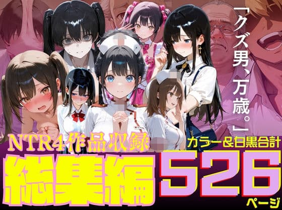 ルミナNTR4作品  総集編  〜2026夏〜