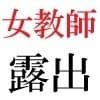 女教師 彩花24歳 第1巻 イジメっ子を処分する女教師 サンプル4