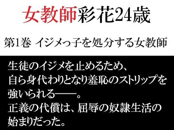 女教師 彩花24歳 第1巻 イジメっ子を処分する女教師