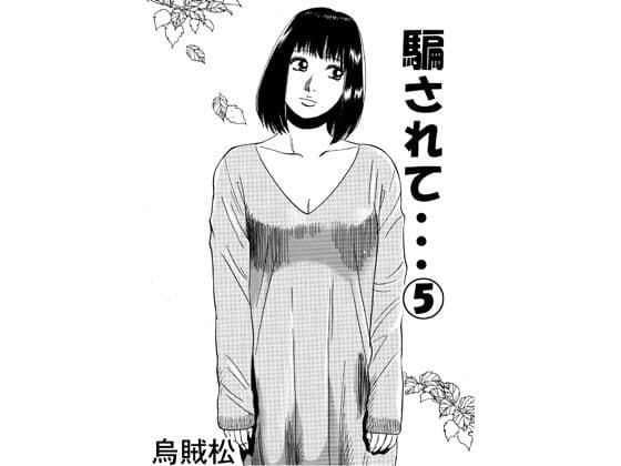 騙されて・・・ 5