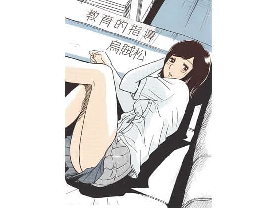 教育的指導