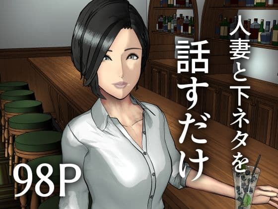 人妻と下ネタを話すだけ