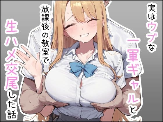 実はウブな一軍ギャルと放課後の教室で生ハメ交尾した話
