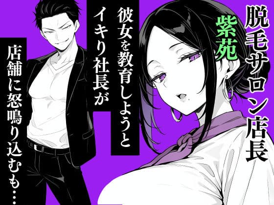 脱毛サロンの店長が女性を見下すイキった社長をお仕置きしてメス堕ちさせる話 サンプル1