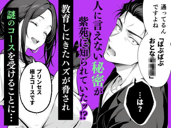 脱毛サロンの店長が女性を見下すイキった社長をお仕置きしてメス堕ちさせる話 サンプル2