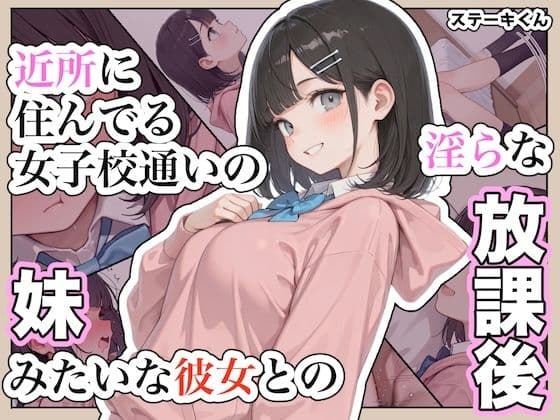 近所に住んでる女子校通いの妹みたいな彼女との淫らな放課後。