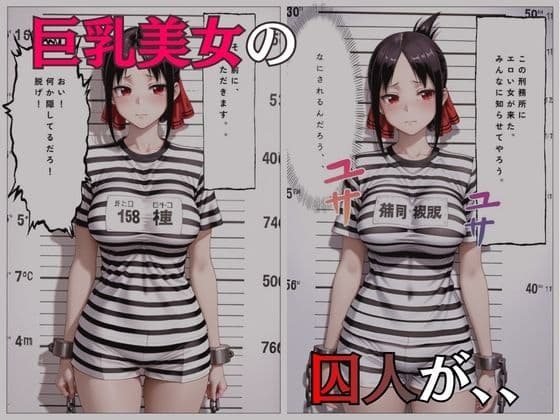 巨乳な囚人玩具を妊娠させてしまいました サンプル1