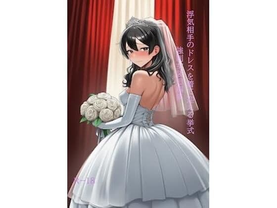 浮気相手のドレスを着て迎える挙式 強●女装短編集Vol.16