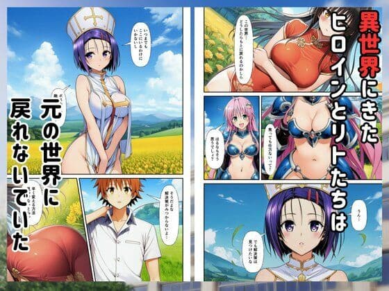 ［Toloveる］異世界ハーレムでセックスするまで元いた世界に戻れません サンプル1