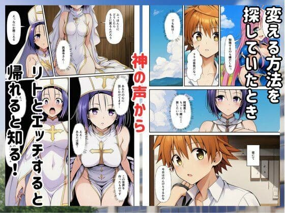 ［Toloveる］異世界ハーレムでセックスするまで元いた世界に戻れません サンプル2