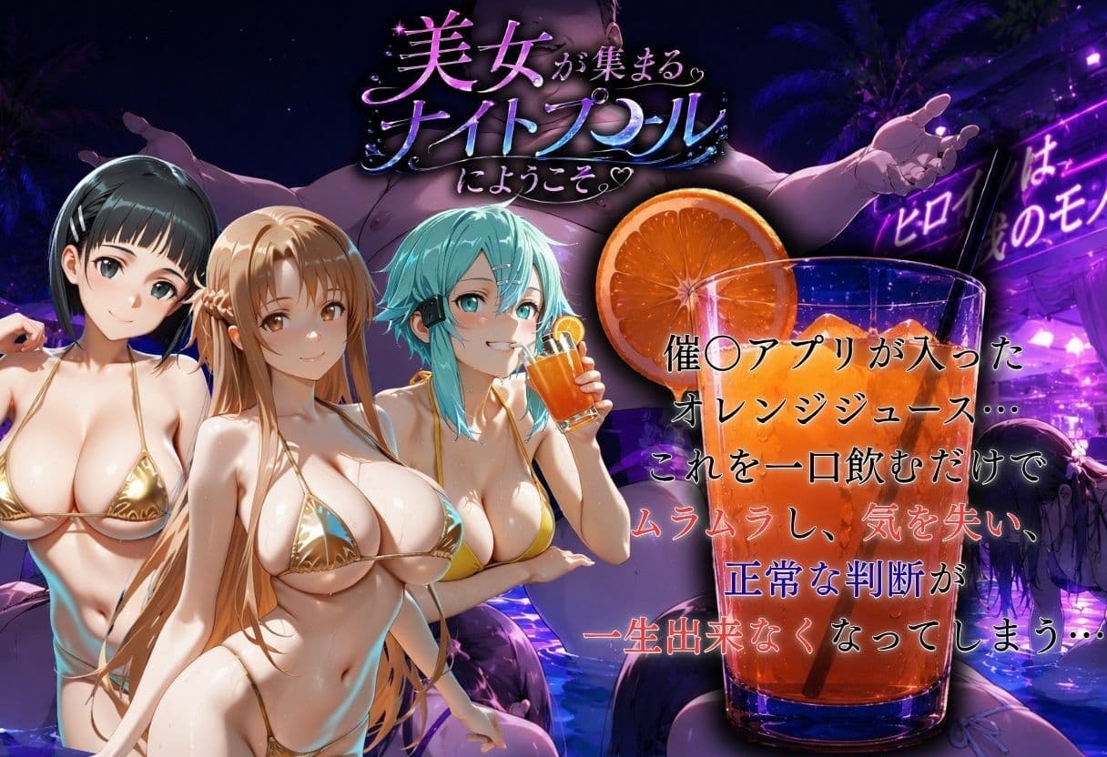 ナイトプールでナンパ堕ち〜黄ビキニ美女が太った男に媚●入りオレンジジュースで種付けされるまで〜VOL3 サンプル2
