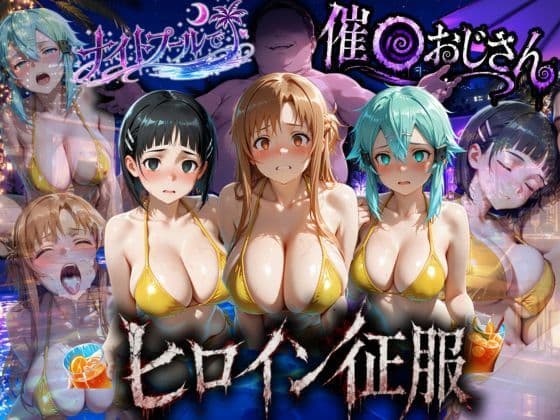 ナイトプールでナンパ堕ち〜黄ビキニ美女が太った男に媚●入りオレンジジュースで種付けされるまで〜VOL3