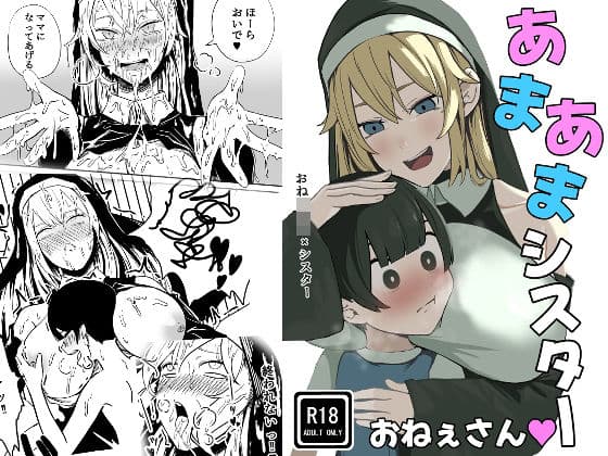 あまあまシスターお姉さん