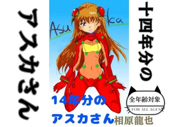 14年分のアスカさん