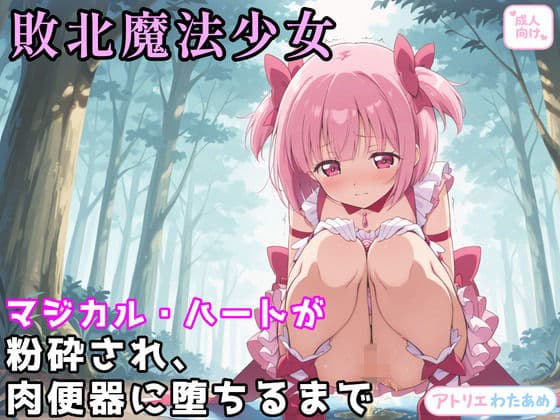 敗北魔法少女〜マジカル・ハートが粉砕され、肉便器に堕ちるまで〜