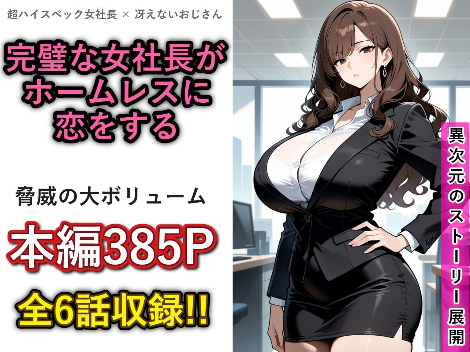一兆円のメス〜Lカップの女社長との結婚から、全世界のメスを肉便器にするまで〜 サンプル1