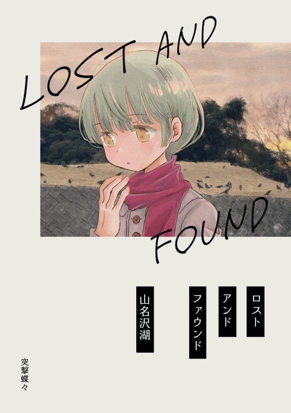 ロストアンドファウンド サンプル1