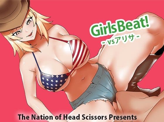 Girls Beat！ vs アリサ
