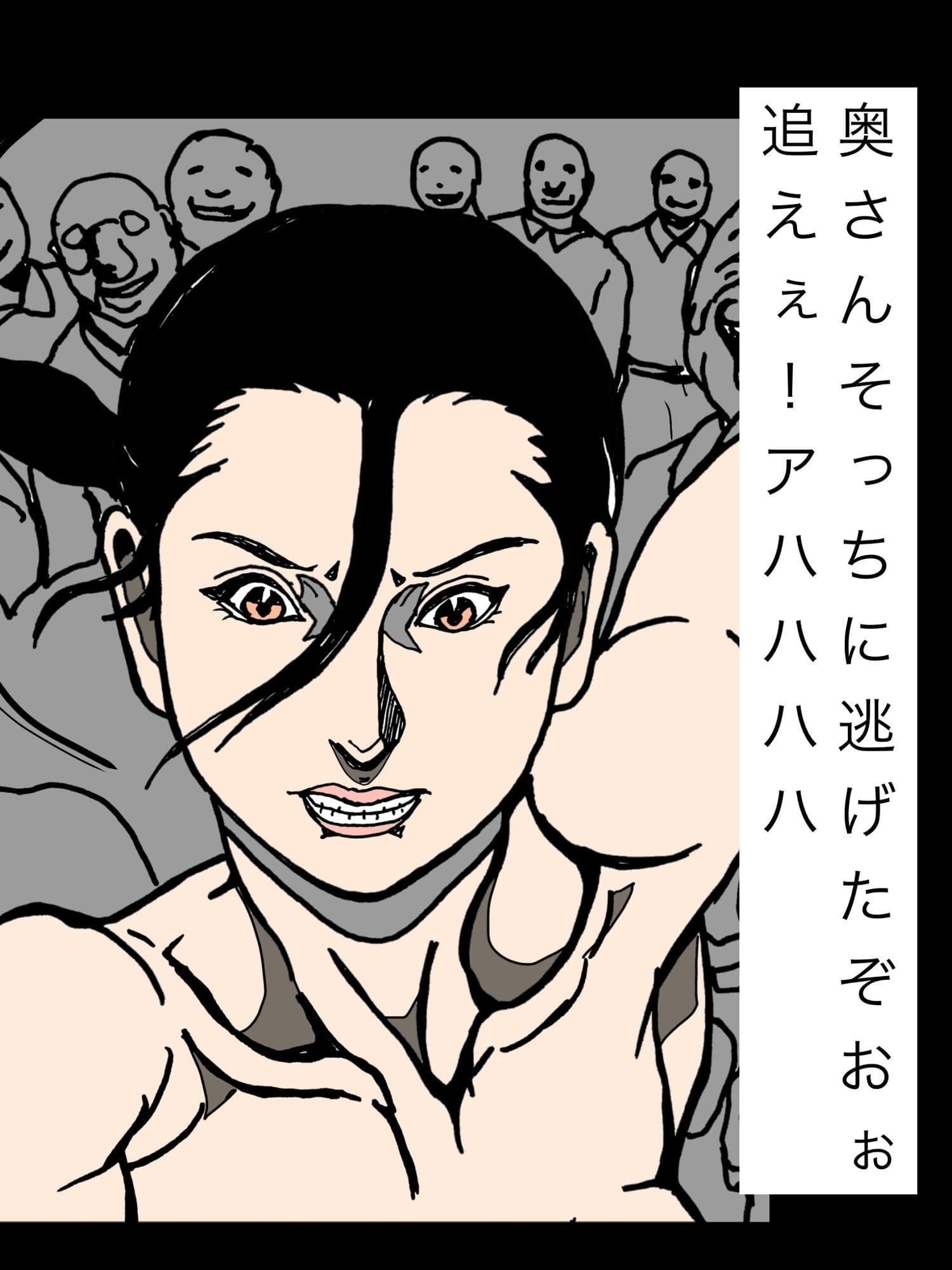 奥さんそっちに逃げたぞおぉ追えぇ！アハハハハ サンプル1