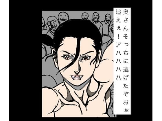 奥さんそっちに逃げたぞおぉ追えぇ！アハハハハ