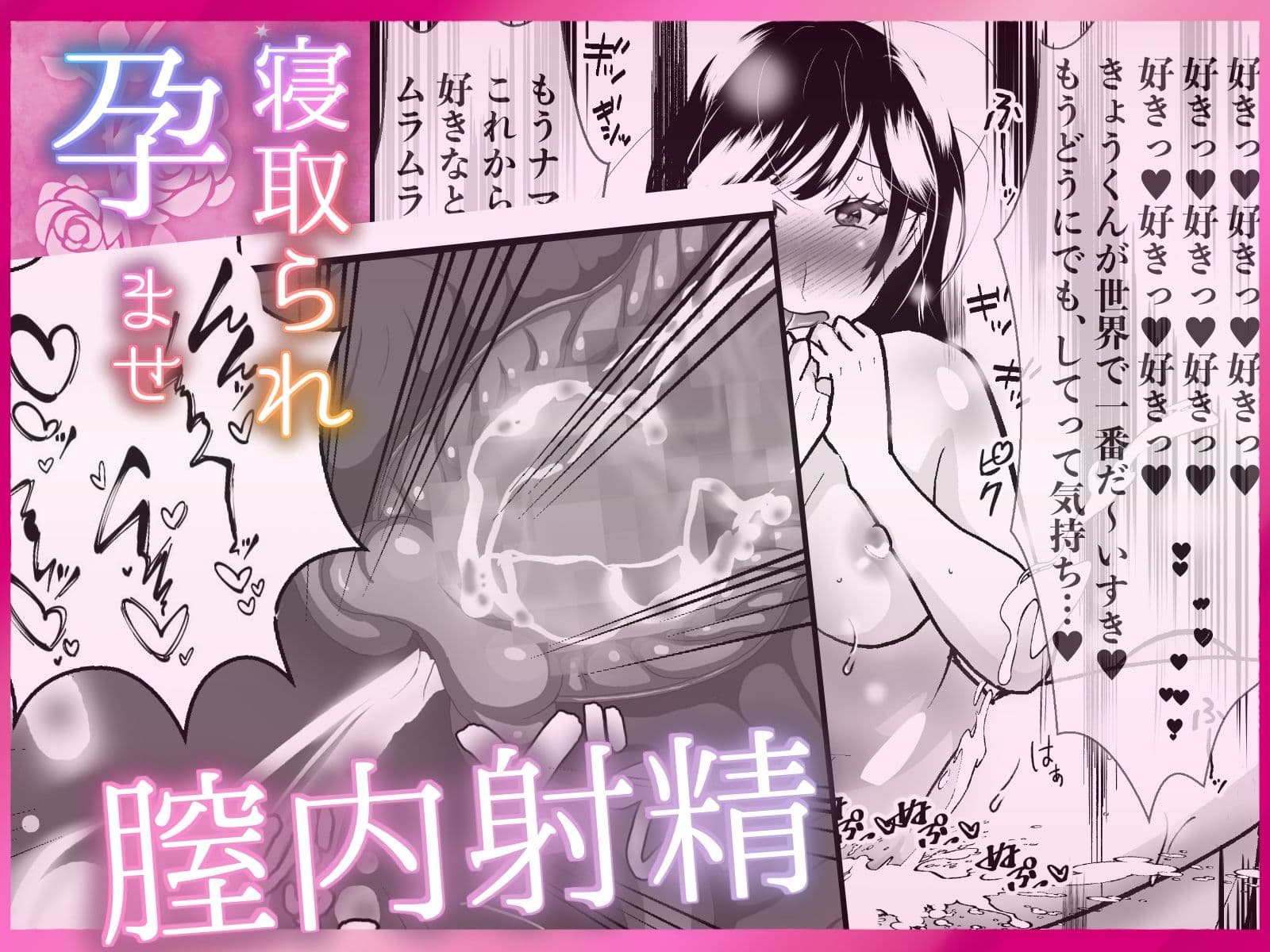 寝取られ孕ませ腟内に射精  〜ゴムなしピルなし寝取られ中出し！  欲望交尾に快感アクメ！  好き好き大好き妊娠するまで中出して？  甘々とろとろ不倫セックス〜 サンプル10