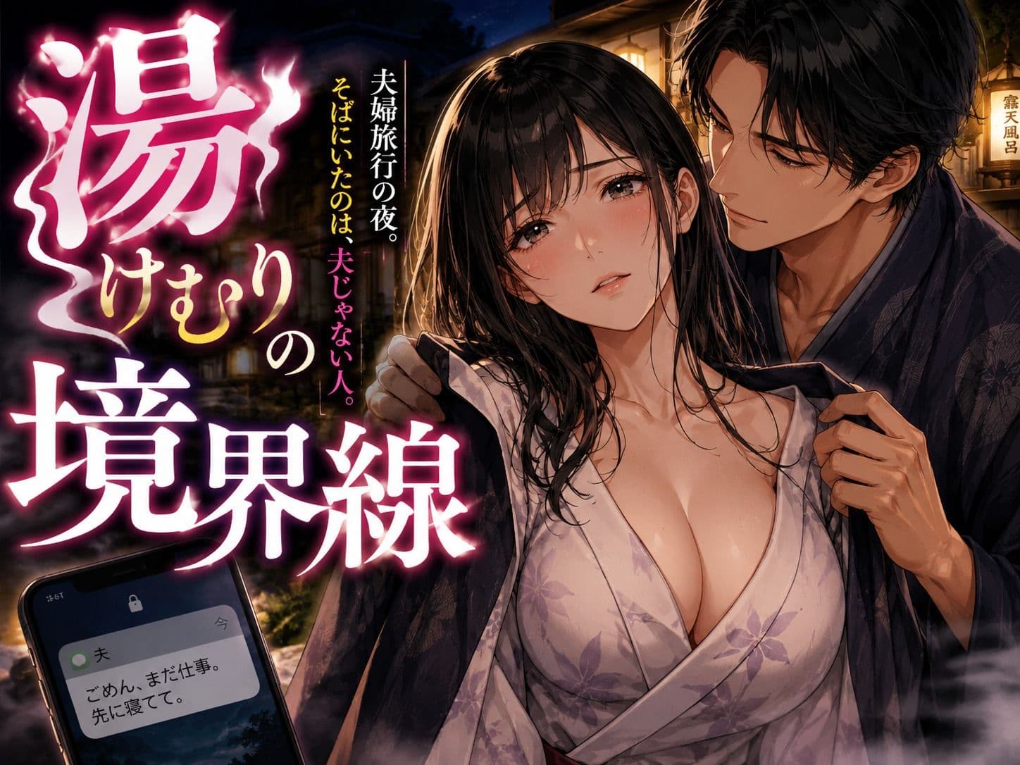 湯けむりの境界線 サンプル1
