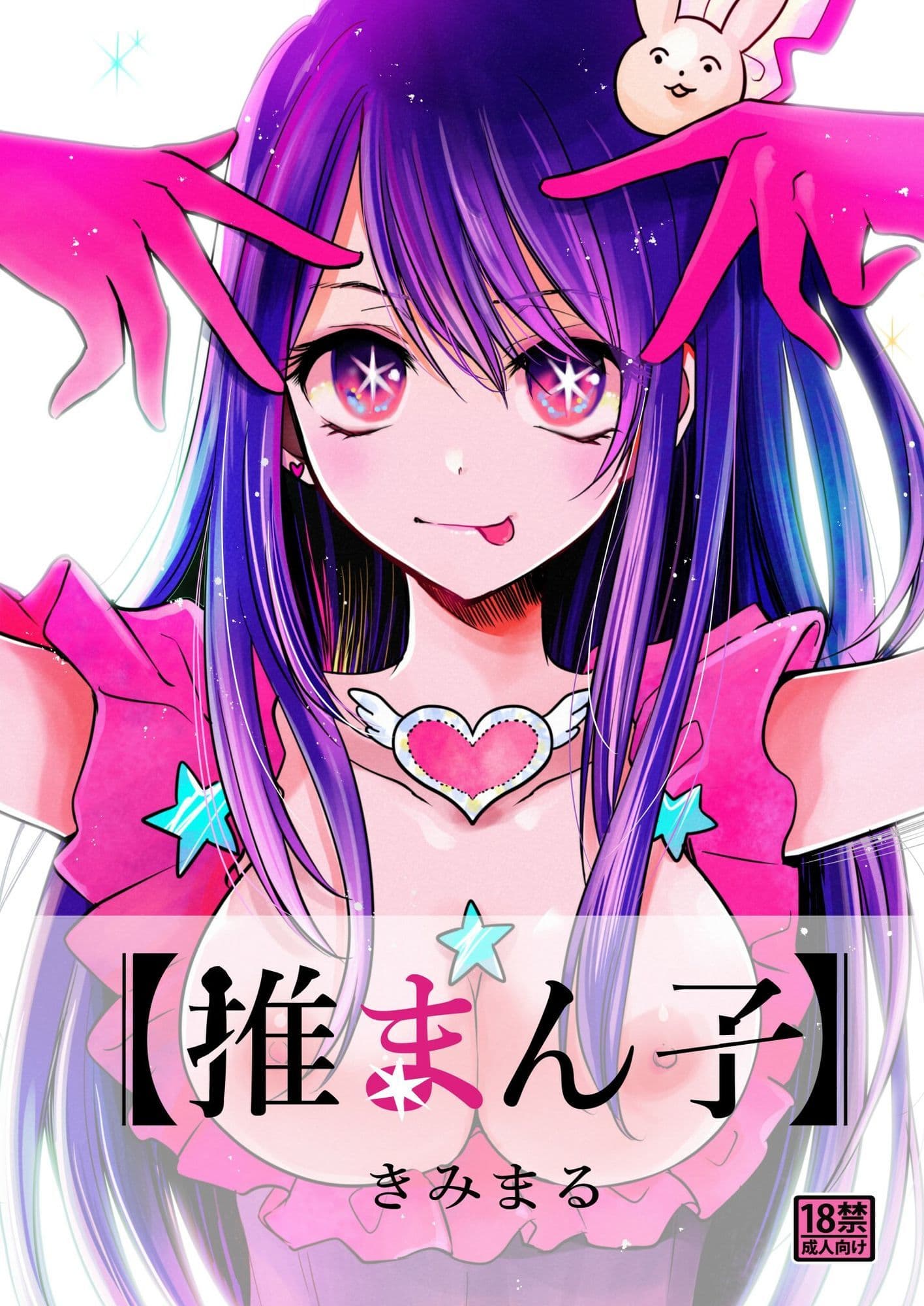 推まん子全集 サンプル1
