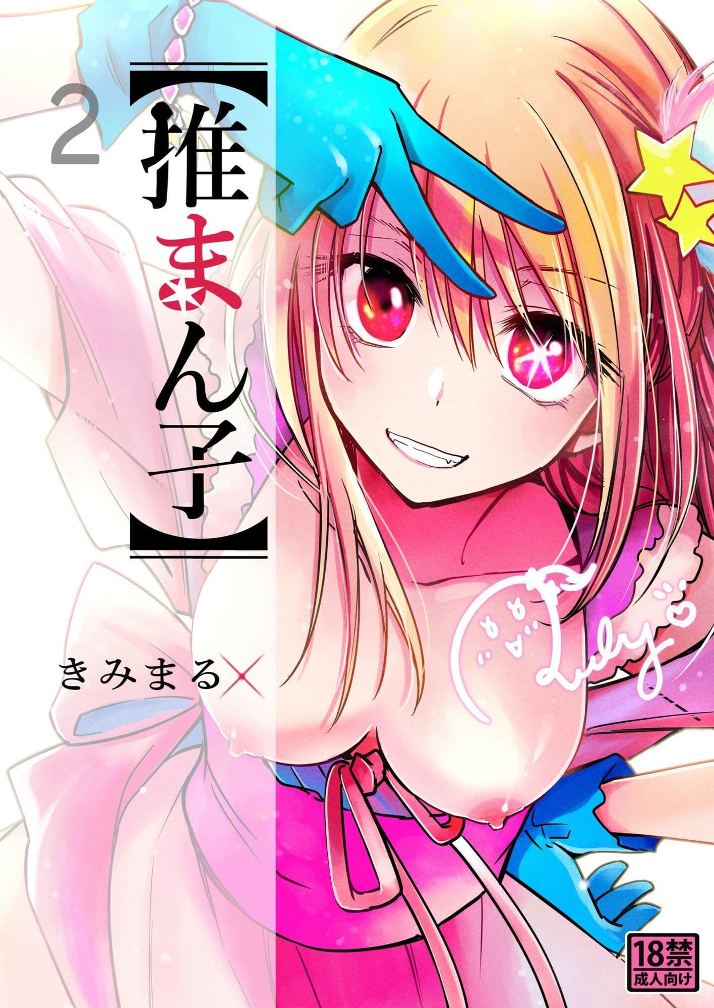 推まん子全集 サンプル3
