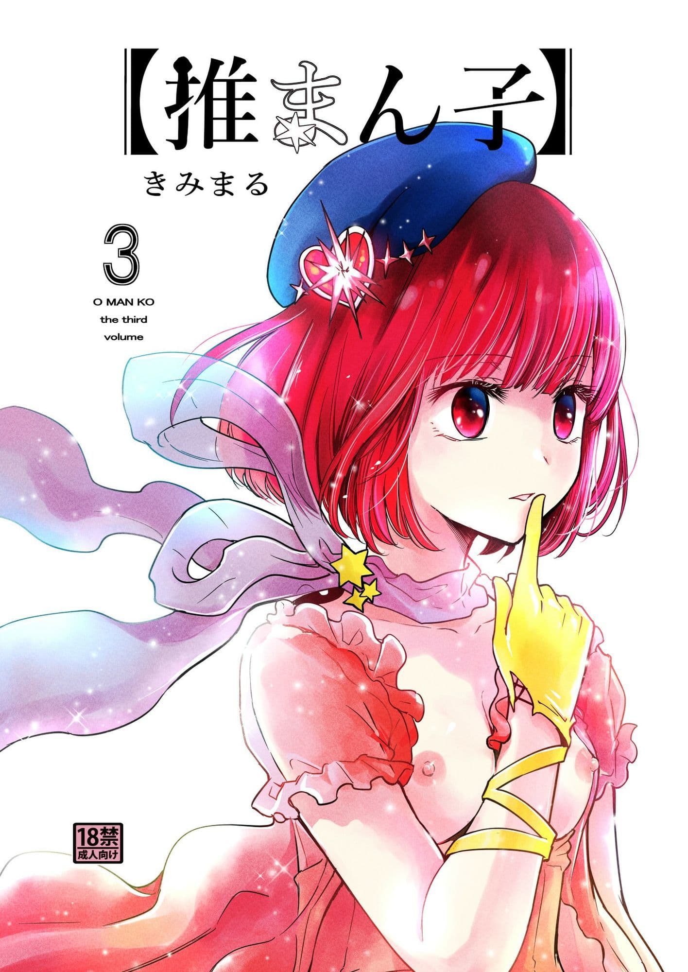 推まん子全集 サンプル5