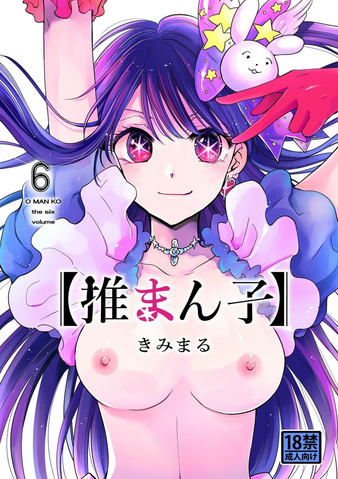推まん子全集 サンプル10