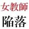 女教師 彩花24歳 第3巻 モデルになった女教師のスーパー・ポーズ サンプル1