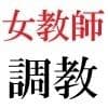 女教師 彩花24歳 第3巻 モデルになった女教師のスーパー・ポーズ サンプル3
