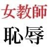 女教師 彩花24歳 第3巻 モデルになった女教師のスーパー・ポーズ サンプル5