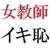 女教師 彩花24歳 第3巻 モデルになった女教師のスーパー・ポーズ サンプル6