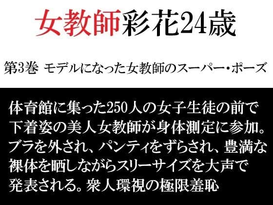 女教師 彩花24歳 第3巻 モデルになった女教師のスーパー・ポーズ
