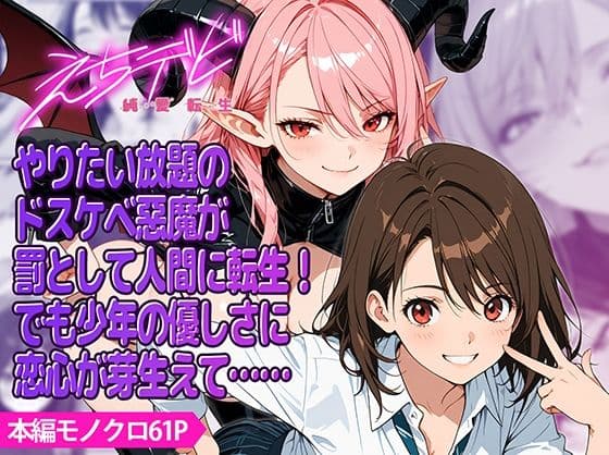 えちデビ純愛転生