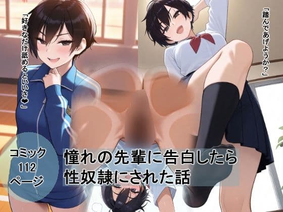 ボーイッシュな先輩に告白したら性奴●にされた話