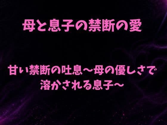甘い禁断の吐息〜母の優しさで溶かされる息子〜