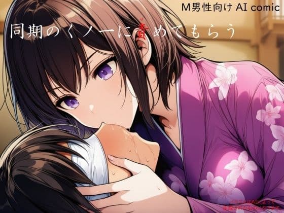 同期のくノ一に責めてもらう