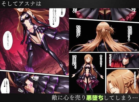 SAO悪堕ち〜アスナ・リーファ・シノンは魔装を身にまとう〜 サンプル8