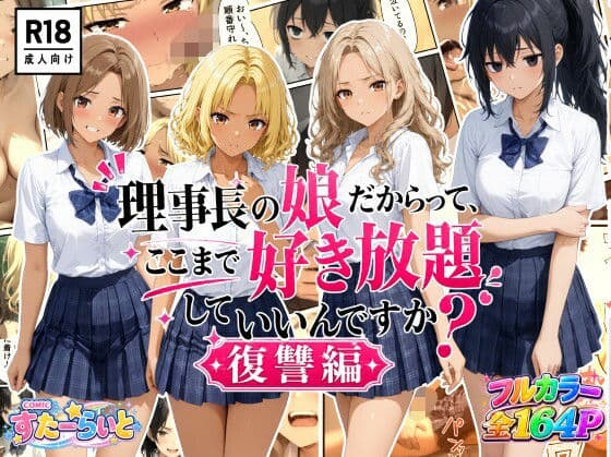 理事長の娘だからって、ここまで好き放題していいんですか？復讐編