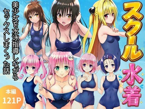 【スク水とらぶる】部活中に美少女を生ハメ中出しした話