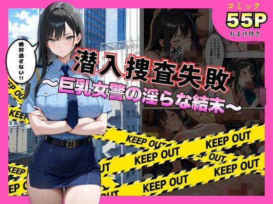 潜入捜査失敗 。〜巨乳女警の淫らな末路〜