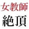 女教師 彩花24歳 第5巻  運動会でコスプレする女性教師-前篇- サンプル2