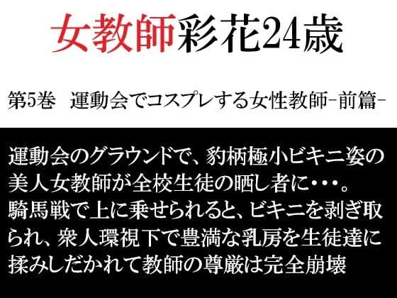 女教師 彩花24歳 第5巻  運動会でコスプレする女性教師-前篇-