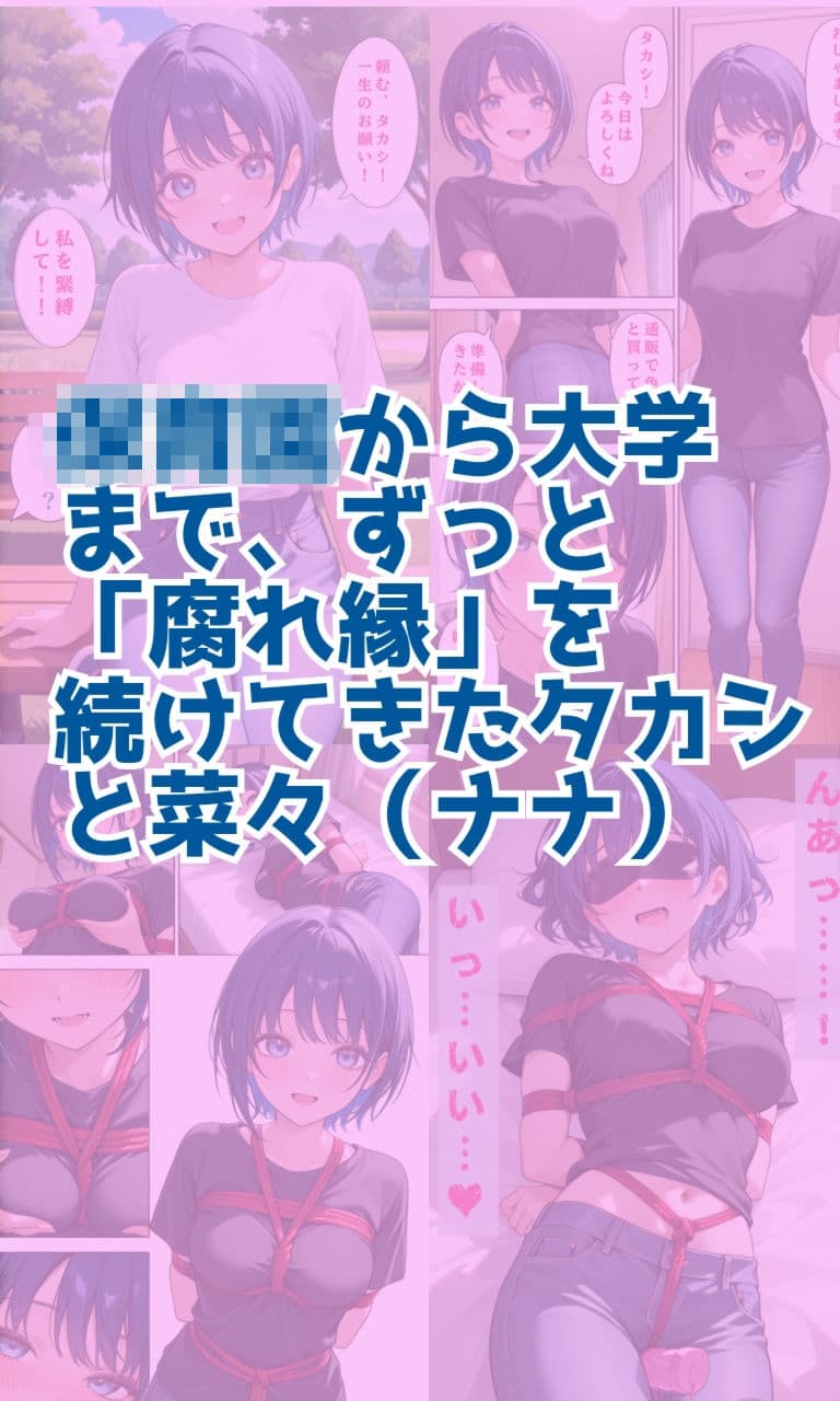 幼馴染は縛られたい サンプル1