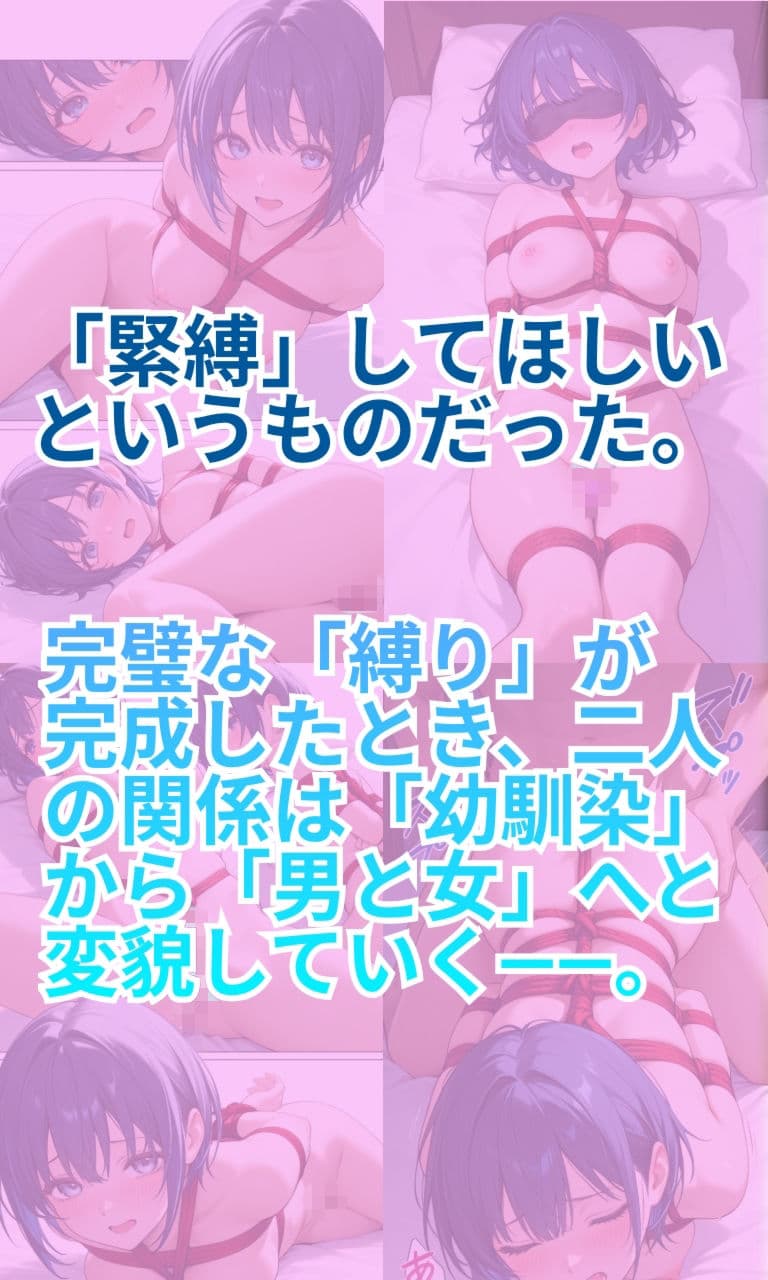 幼馴染は縛られたい サンプル3