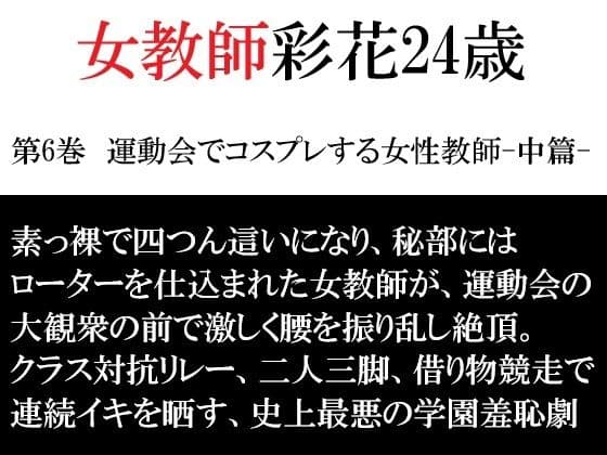 女教師 彩花24歳 第6巻  運動会でコスプレする女性教師-中篇-