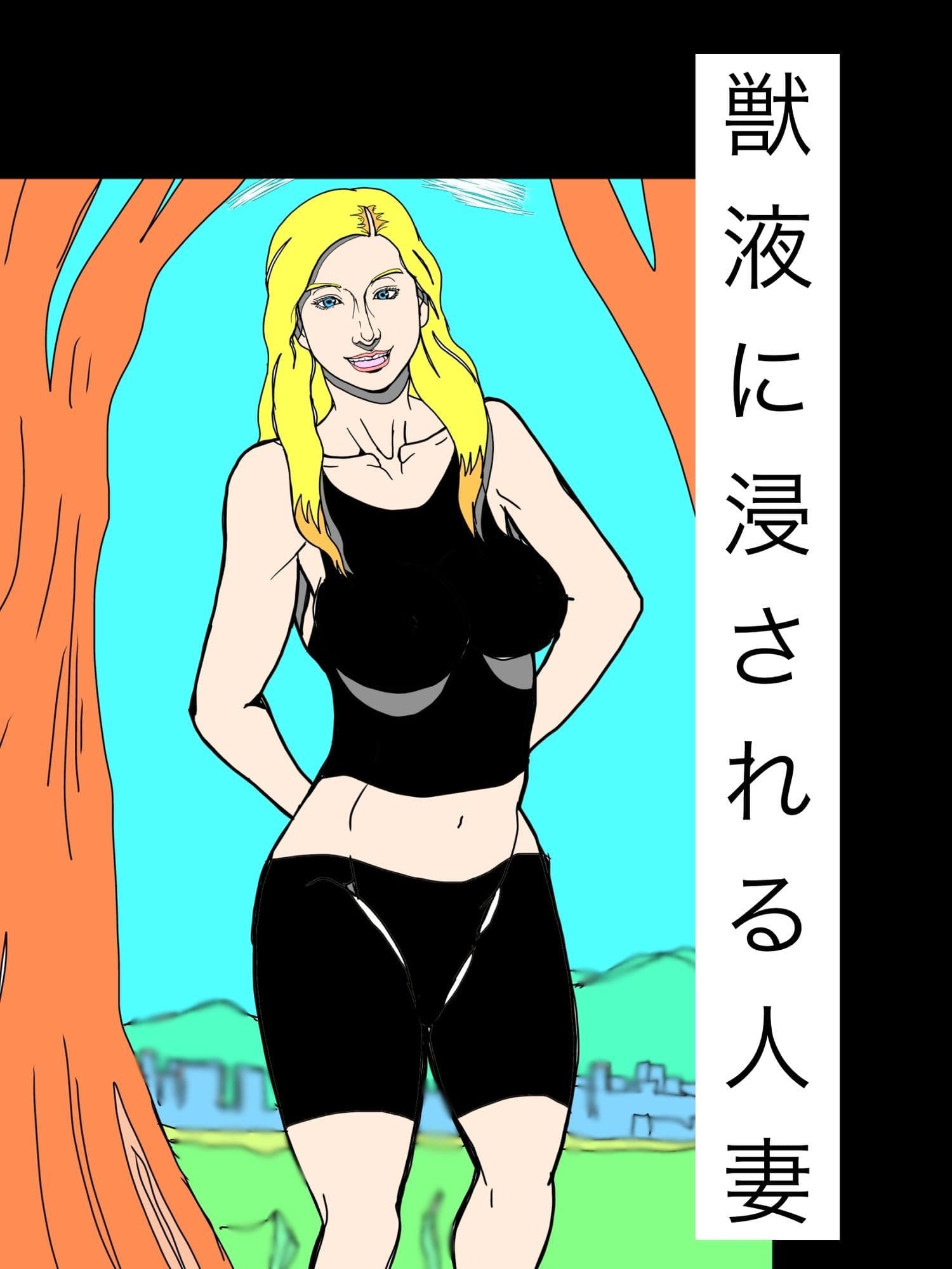 獣液に浸される人妻 サンプル1