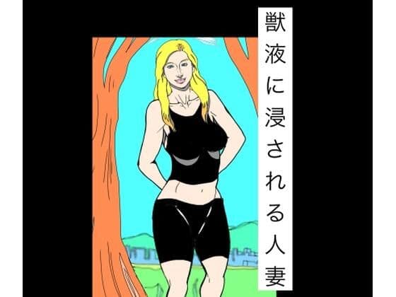 獣液に浸される人妻